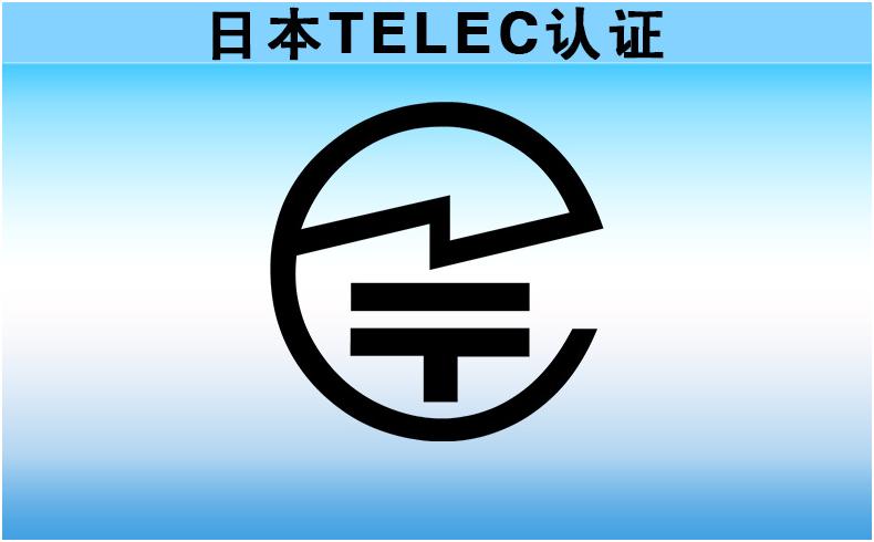 日本无线TELEC认证（MIC认证）