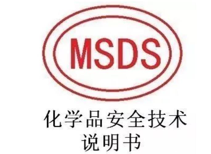 什么是MSDS？