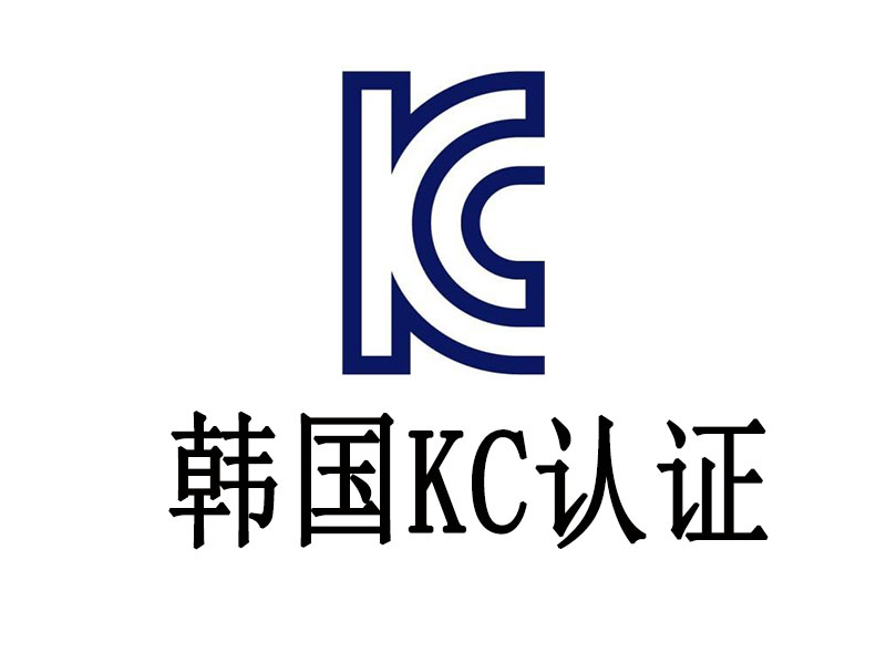 KC认证认证简介，KC认证要求