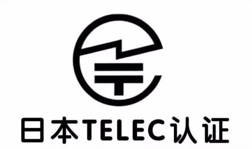 日本TELEC认证