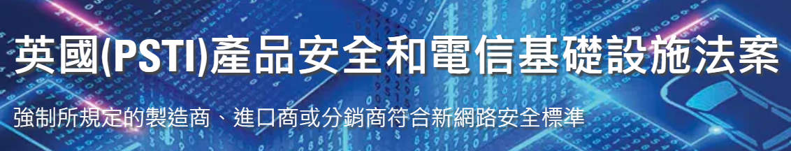 英国网络安全PSTI法案2024年4月29日生效并强制执行！