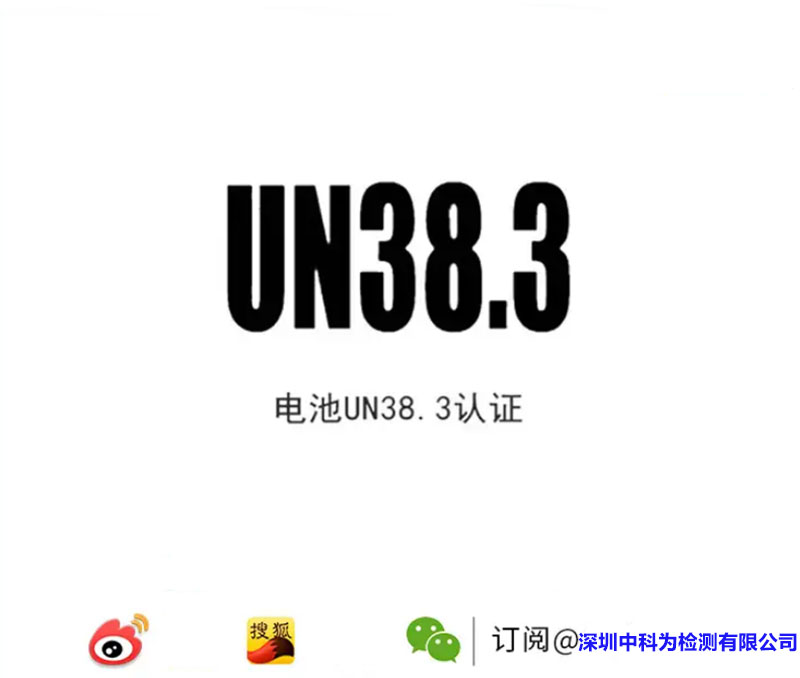 什么是UN38.3认证？