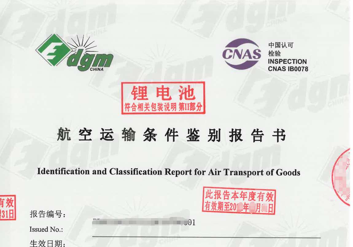 MSDS、UN38.3、DGM、航空运输鉴定报告都是些什么？