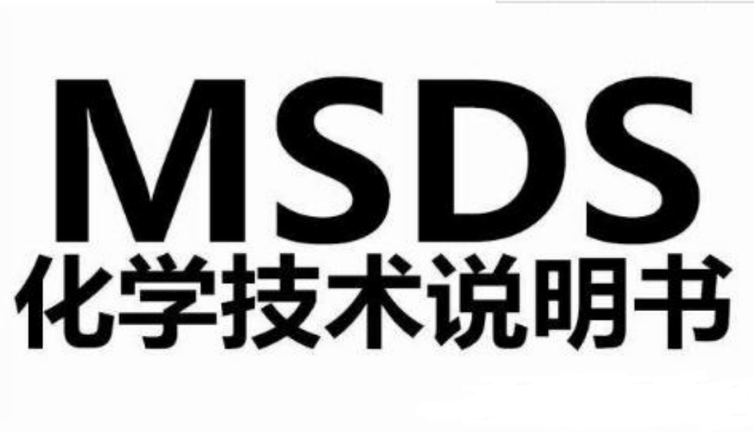 什么是MSDS检测报告？