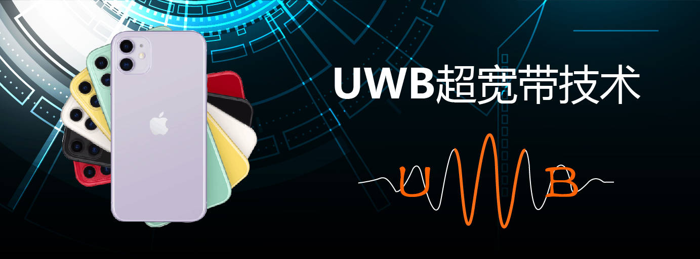 《超宽带（UWB）设备无线电管理暂行规定》解读