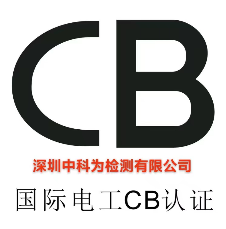 什么是CB认证？