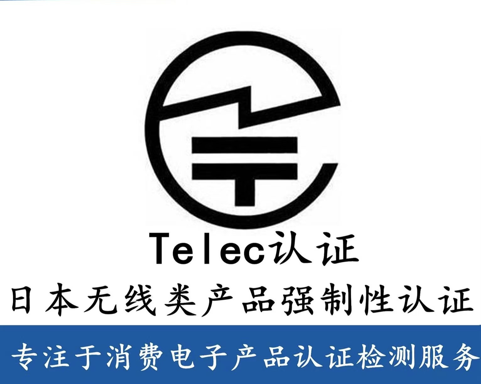 什么是日本TELEC 认证，什么产品需要做TELEC 认证？