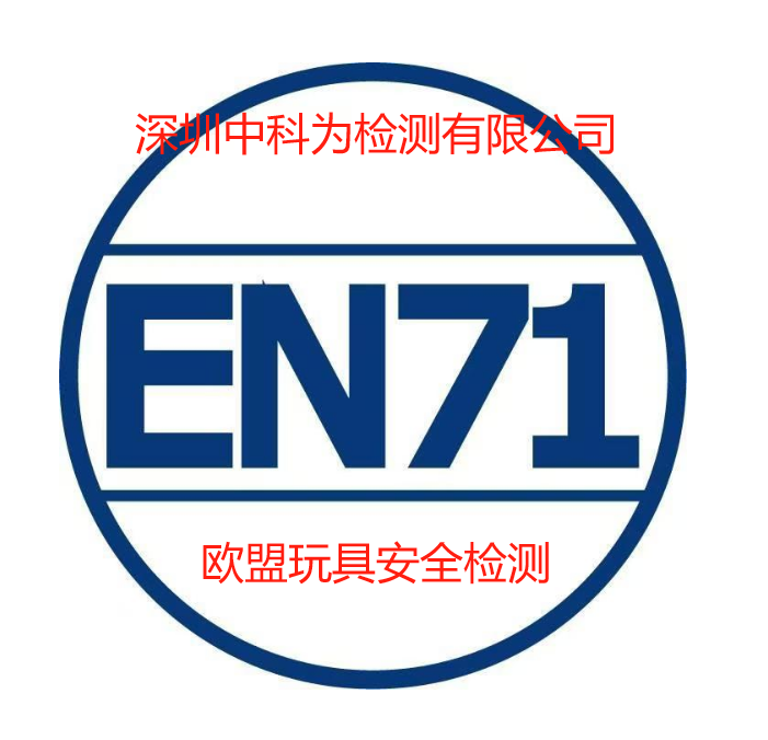 玩具EN71认证是什么？