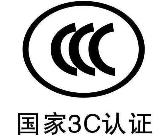 国内CCC认证