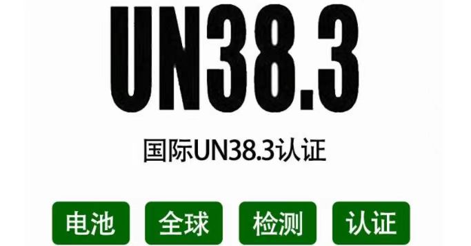 电池UN38.3认证