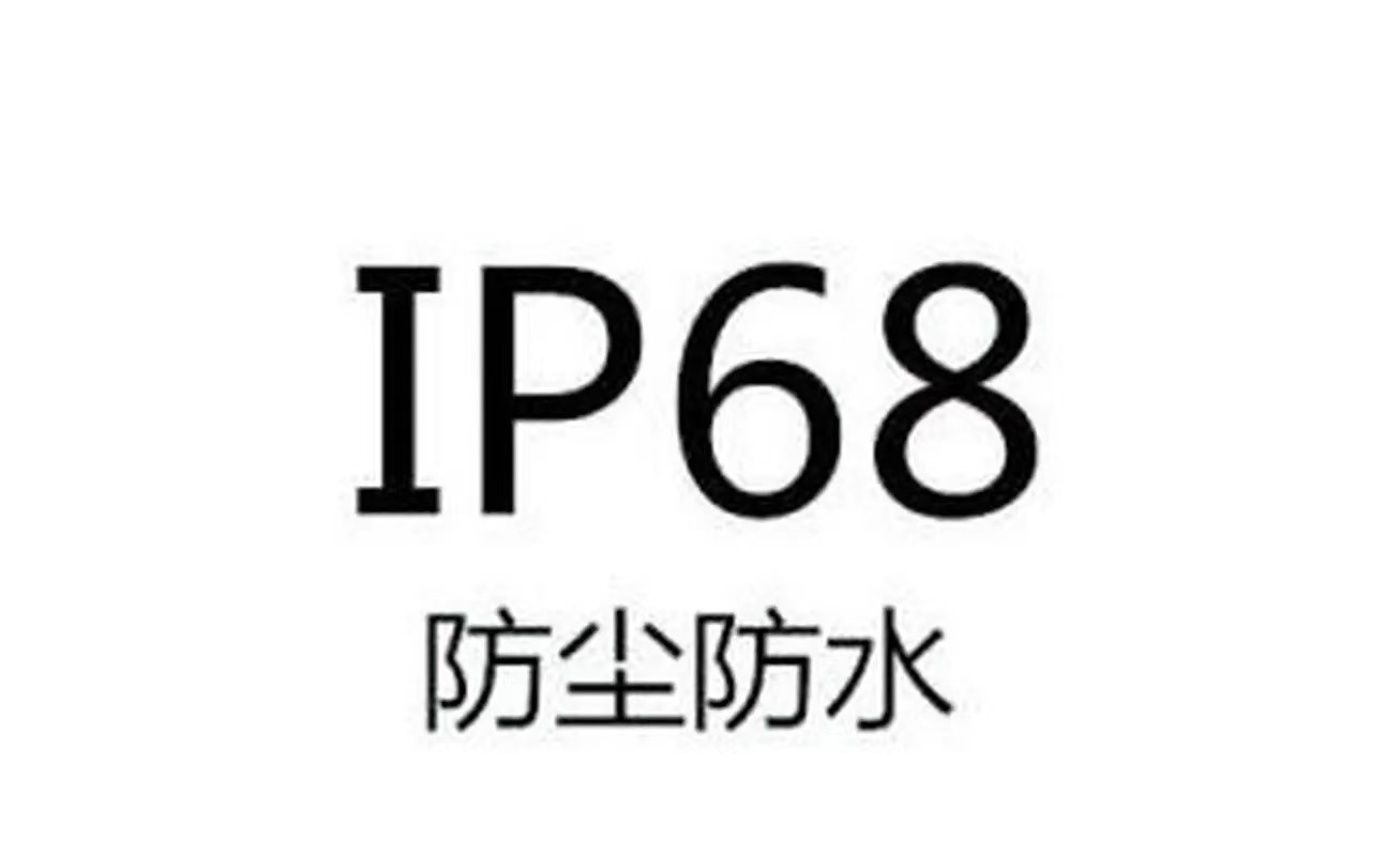 IP68是什么测试？