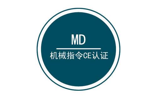 机械CE MD认证