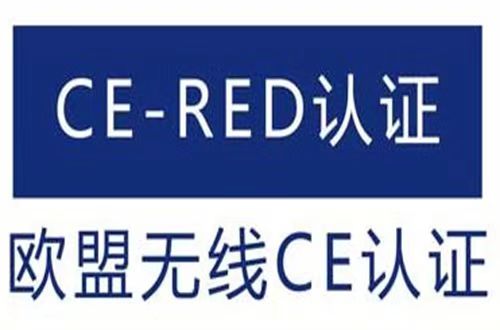 CE-RED的认证范围和测试项目