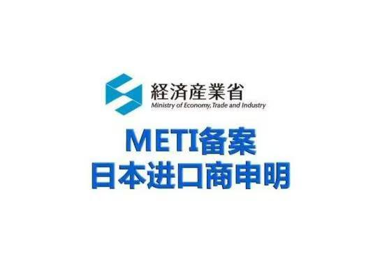 METI备案申请流程