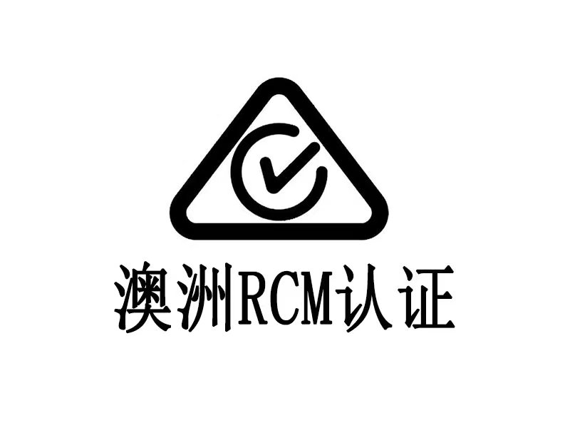 澳洲RCM注册认证办理流程