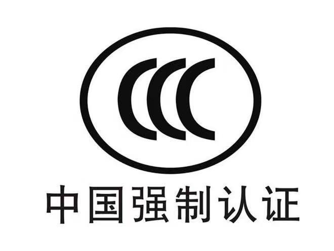 国内CCC认证