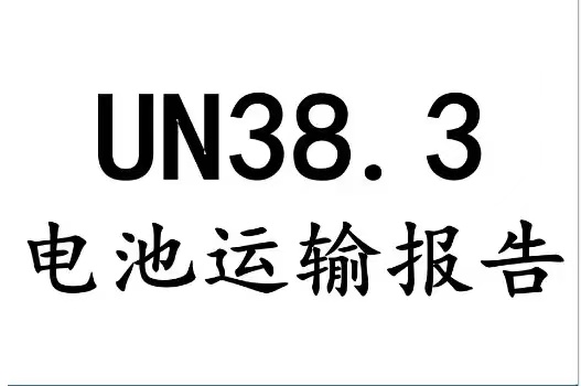 什么是UN38.3认证？