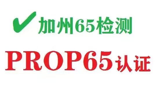 美国加州65认证