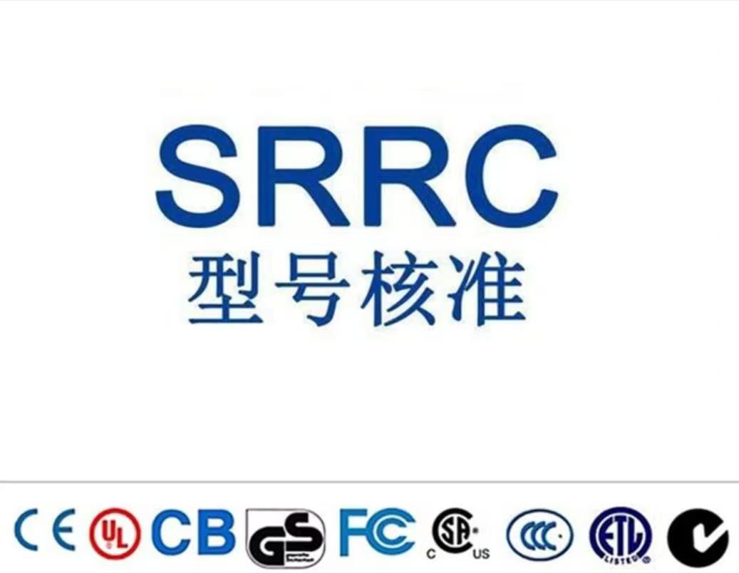 SRRC无线设备型号核准