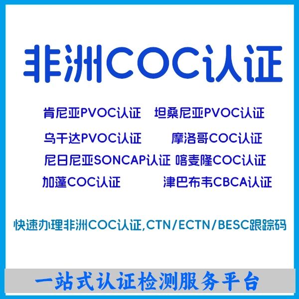 非洲COC认证的流程