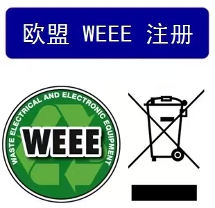 WEEE认证