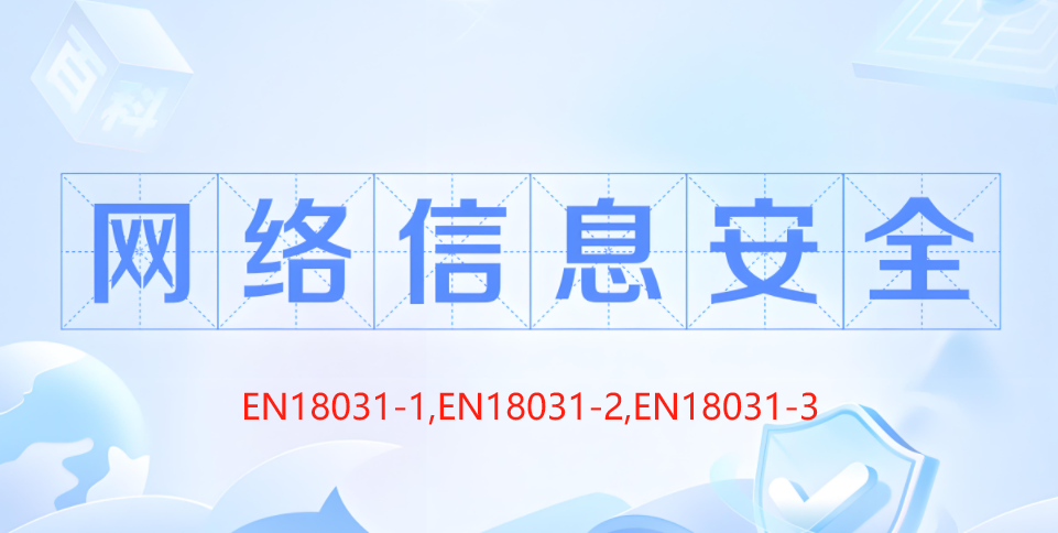 深圳中科为检测有限公司NB公告机构Applus laboratories授权，开启EN18031网络安全测试认证新篇！