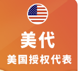 美国代理商（简称 “美代”）新规