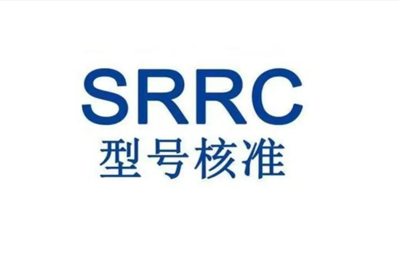 提交SRRC认证申请常见错误