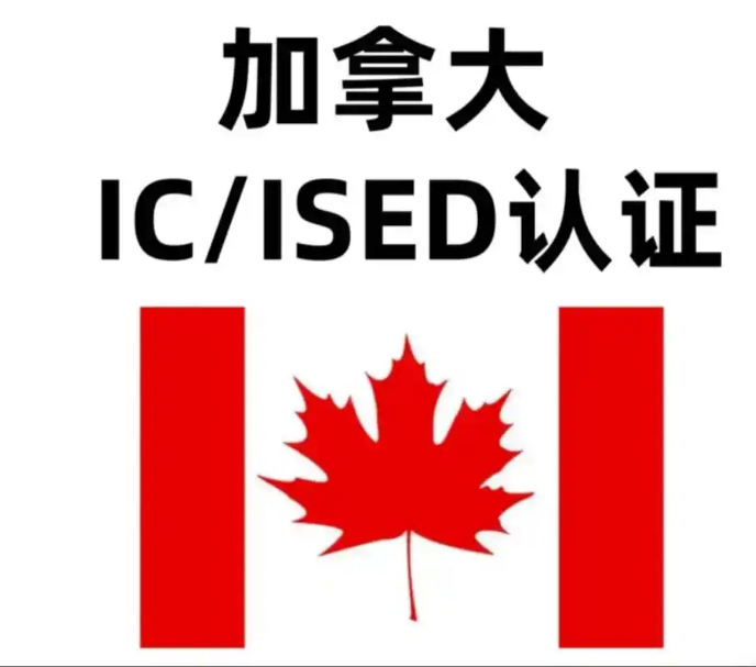 加拿大ISED认证简介