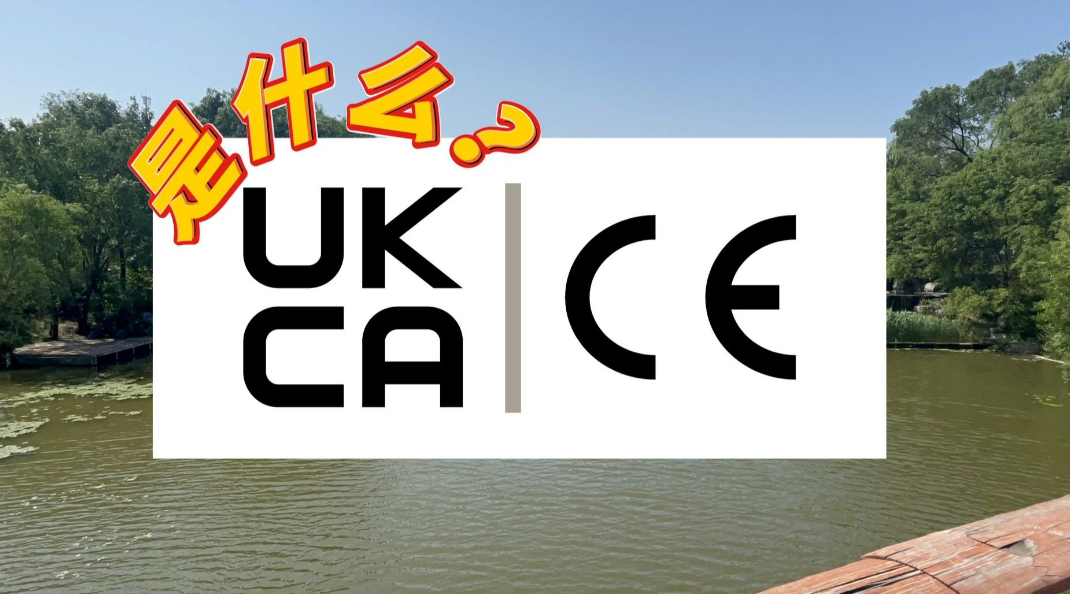 英国UKCA认证简介