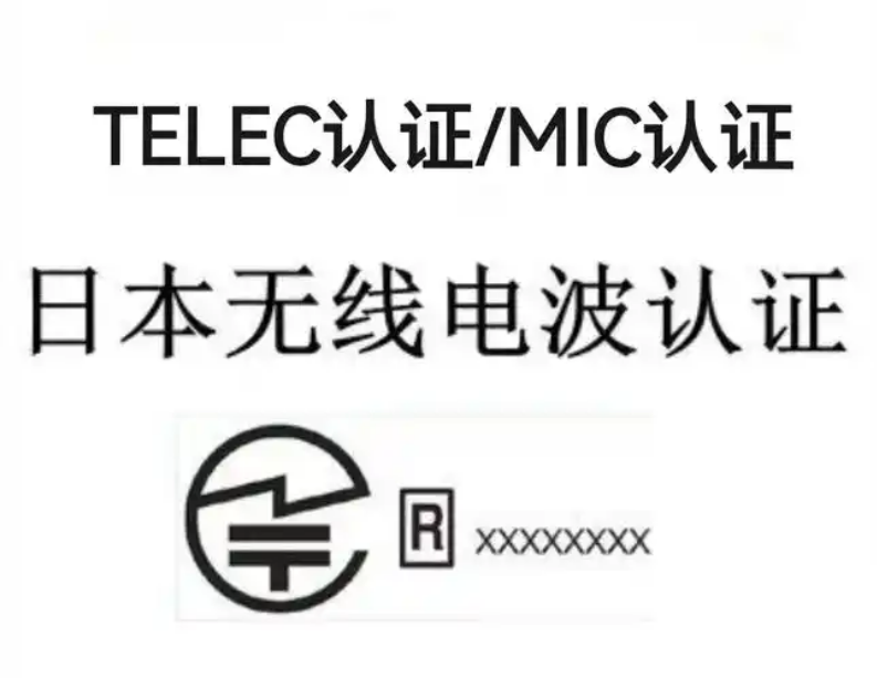 日本无线电型式认证（MIC）