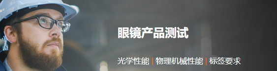 眼镜产品测试认证